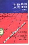 科技英语语文选注释 封面