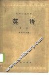 英语  第1册 封面