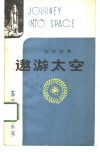 遨游太空  英汉对照 封面