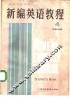 新编英语教程  4  学生用书 封面