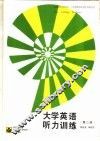 大学英语听力训练  第2册 封面