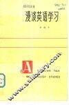 漫谈英语学习 封面