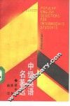 中级英语名著选  详注 封面