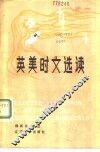 英美时文选读 封面