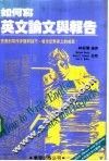 如何写英文论文与报告 封面