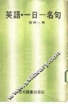 英语  一日一名句 封面