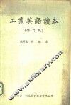 工业英语读本 封面
