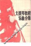 大提琴教程  乐曲分集  第1册  英文 封面