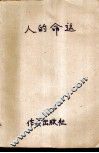 人的命运 封面