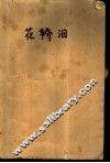 花轿泪 电子书封面