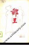 邮王 封面