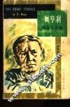 奥亨利短篇小说选 封面