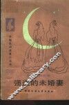 强盗的未婚妻  捷克民间故事 封面