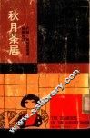 秋月茶居 封面