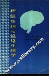 神经生理与经络生理学 封面
