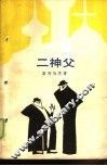 二神父 封面