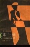 弗兰妮  塞林格中短篇小说集 封面