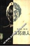 不朽的人 封面