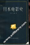 日本电影史 封面