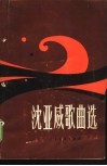 沈亚威歌曲选 电子书封面