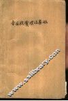 音乐欣赏理论基础 封面