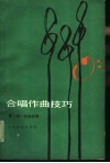 合唱作曲技巧 封面
