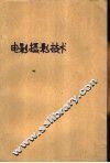 电影摄影技术  第3分册 电子书封面