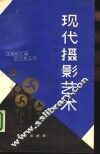 现代摄影艺术 封面