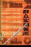 群众实用美术 封面