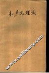 和声处理法 封面