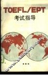 TOEFL/EPT考试指导 封面