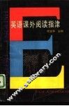 英语课外阅读指津 封面