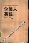 企业人英语 封面