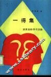 一得集  谈英语的学习方法 封面