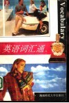 英语词汇通 封面
