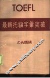 TOEFL最新托福字汇突破 封面