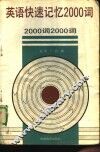 英语快速记忆2000词 封面