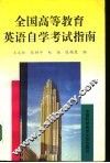 全国高等教育英语自学考试指南 封面