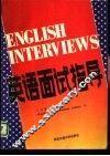 英语面试指导 封面