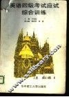 英语四级考试应试综合训练 封面
