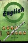 大学英语常用词精解 封面