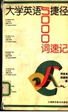 大学英语5000词速记捷径 封面