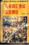 英语词汇考试攻克捷径 封面