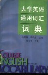 大学英语通用词汇词典 封面