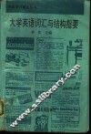大学英语词汇与结构指要 封面