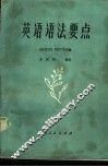 英语语法要点 封面