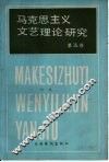 马克思列宁主义文艺理论研究 第5卷 封面