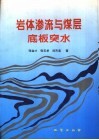 岩体渗流与煤层底板突水 封面