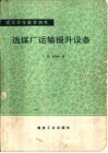 选煤厂运输提升设备 封面