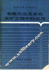 有限元法及其在采矿工程中的应用 封面